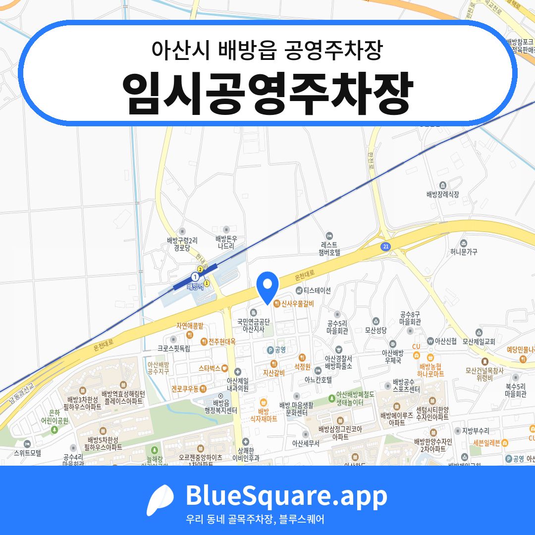임시공영주차장 위치 지도 — 충남 아산시 배방읍 | 블루스퀘어 주차