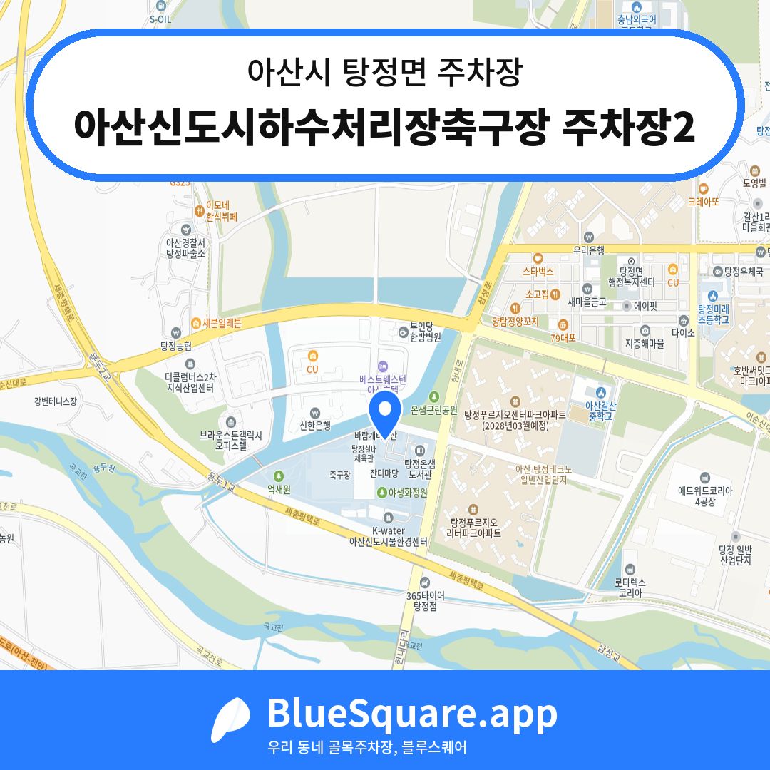아산신도시하수처리장축구장 주차장2 위치 지도 — 충남 아산시 탕정면 | 블루스퀘어 주차