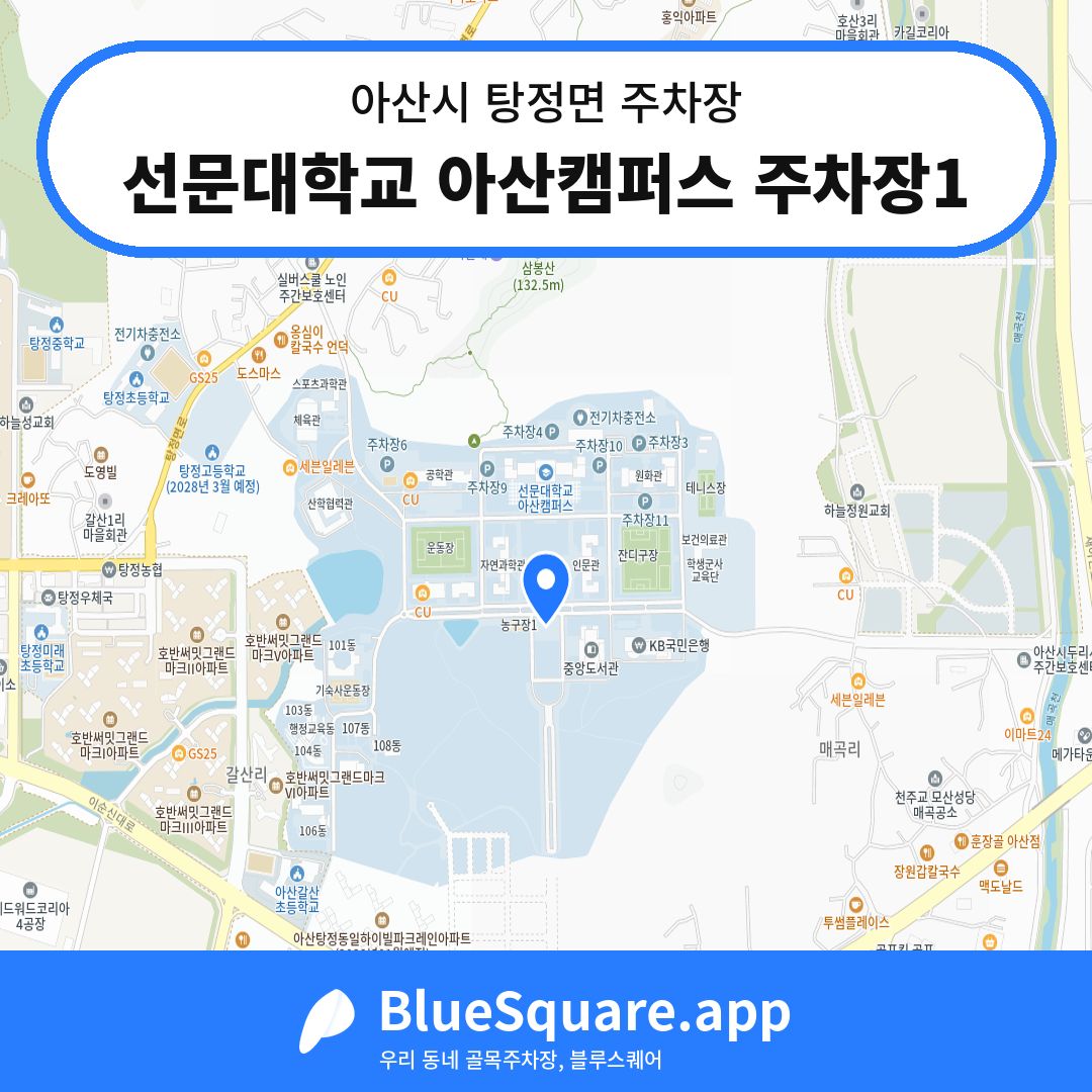 선문대학교 아산캠퍼스 주차장1 위치 지도 — 충남 아산시 탕정면 | 블루스퀘어 주차