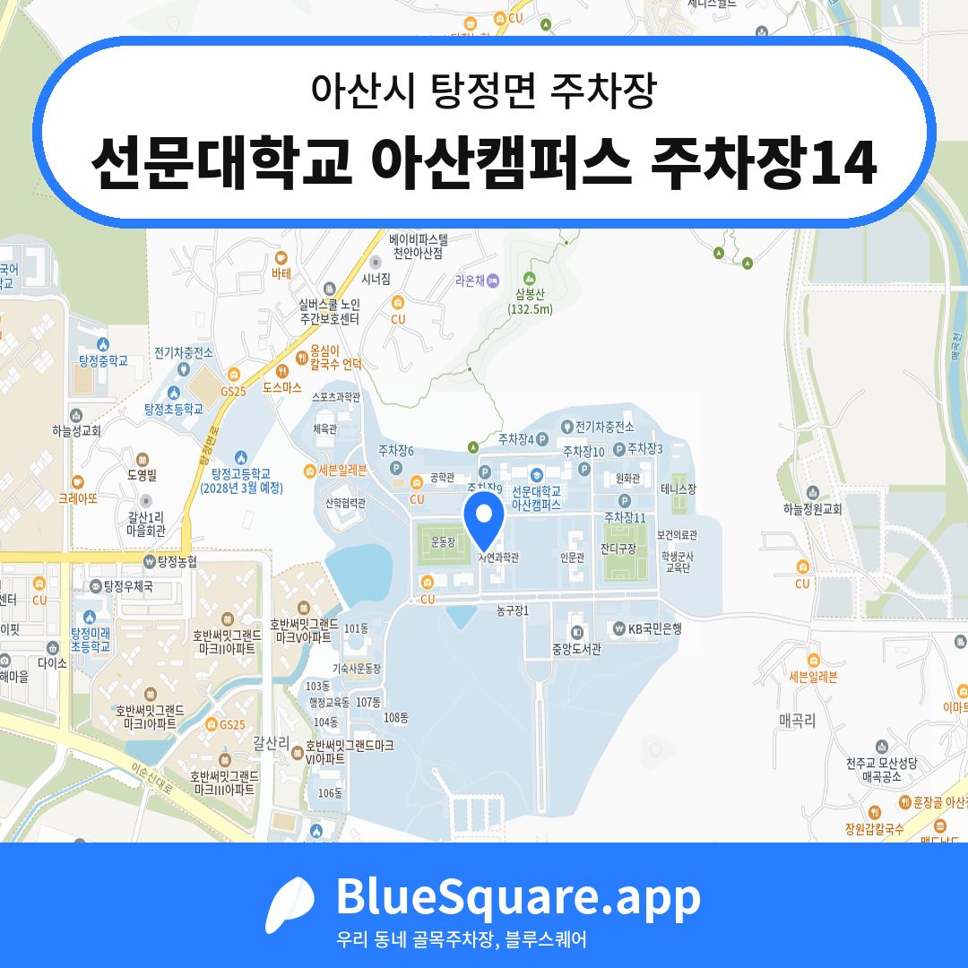 선문대학교 아산캠퍼스 주차장14 위치 지도 — 충남 아산시 탕정면 | 블루스퀘어 주차
