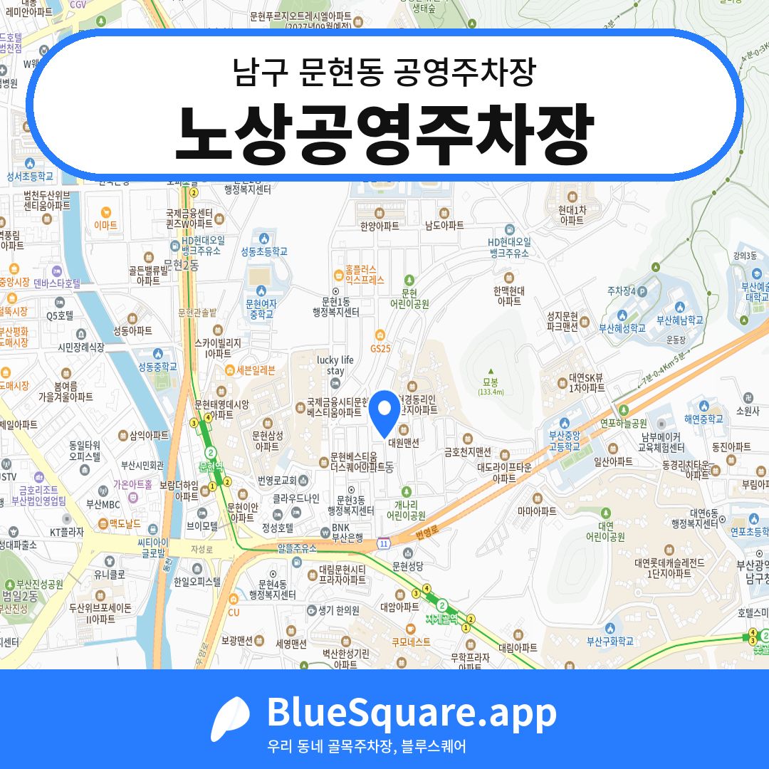 노상공영주차장 위치 지도 — 부산 남구 문현동 | 블루스퀘어 주차