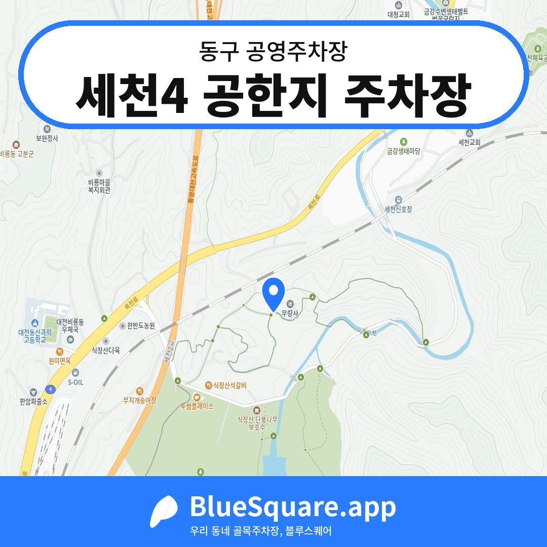 세천4 공한지 주차장 위치 지도 — 대전 동구 | 블루스퀘어 주차