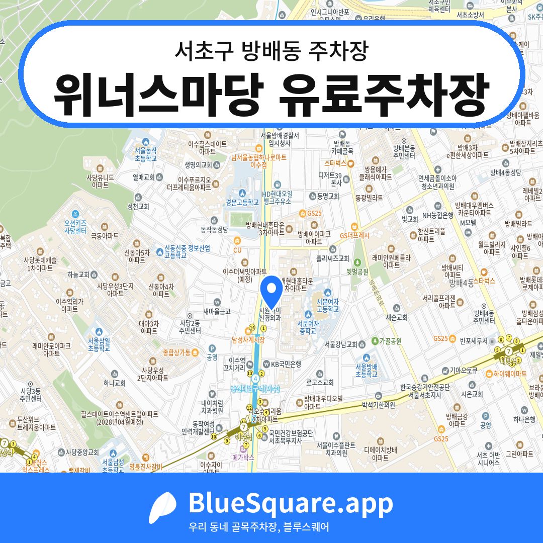 위너스마당 유료주차장 위치 지도 — 서울 서초구 방배동 | 블루스퀘어 주차