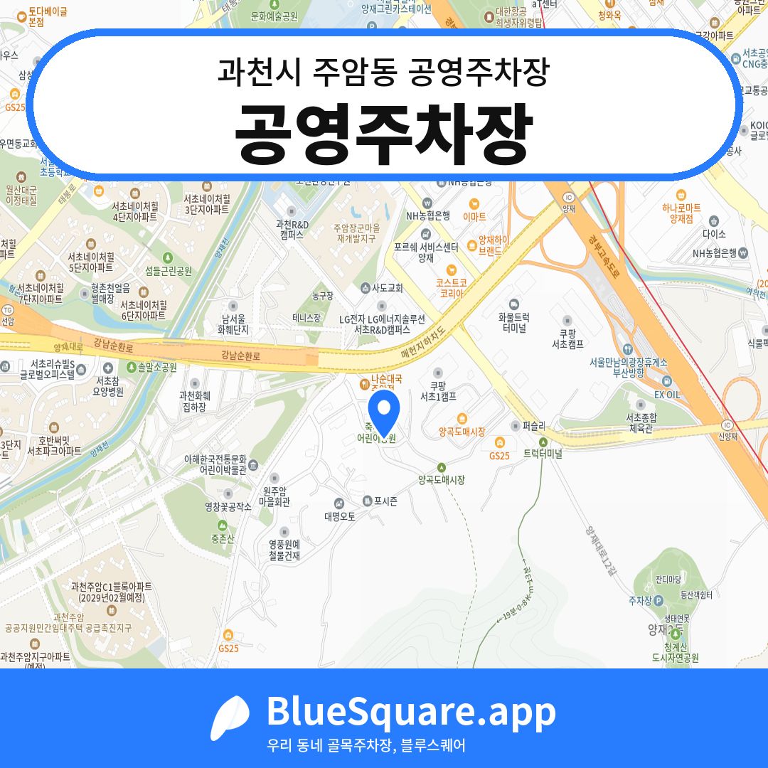 공영주차장 위치 지도 — 경기 과천시 주암동 | 블루스퀘어 주차