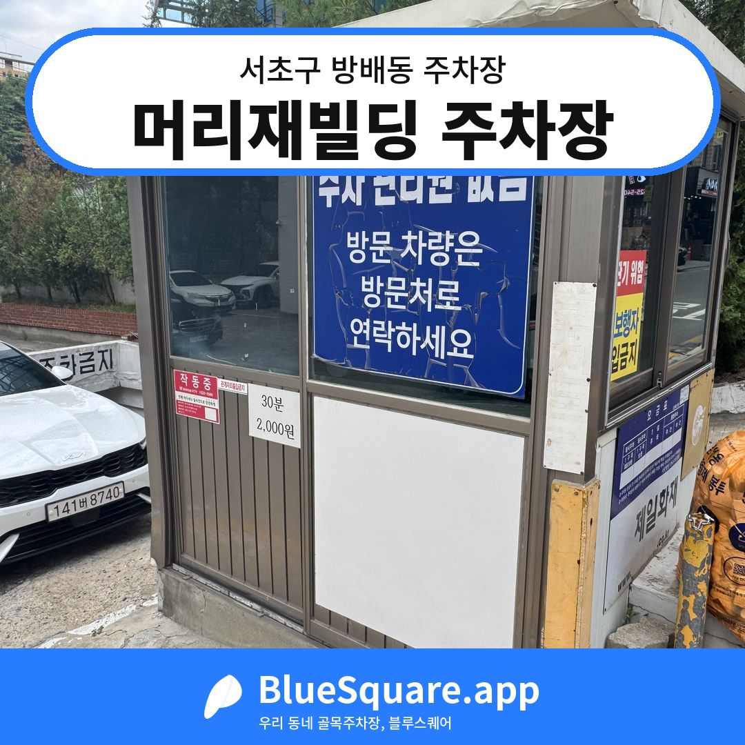 머리재빌딩 주차장 위치 지도 — 서울 서초구 방배동 | 블루스퀘어 주차