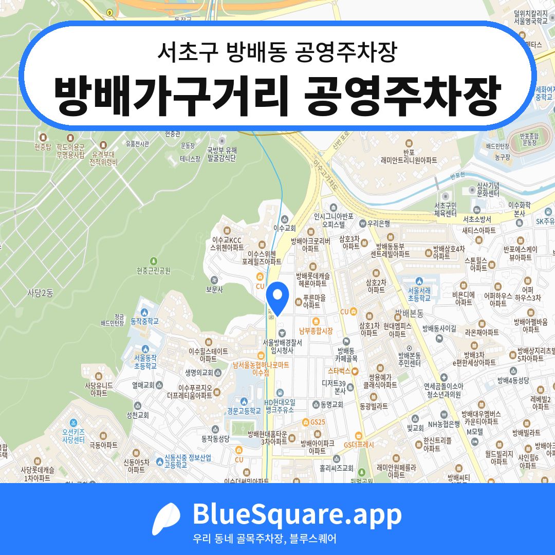 방배가구거리 공영주차장 위치 지도 — 서울 서초구 방배동 | 블루스퀘어 주차