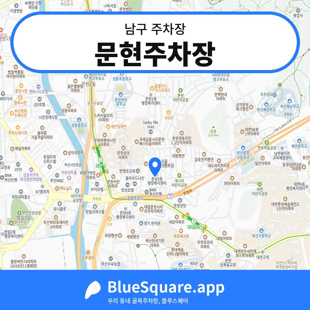문현주차장 위치 지도 — 부산 남구 | 블루스퀘어 주차