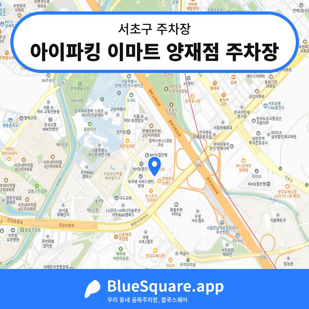 아이파킹 이마트 양재점 주차장 위치 지도 — 서울 서초구 | 블루스퀘어 주차