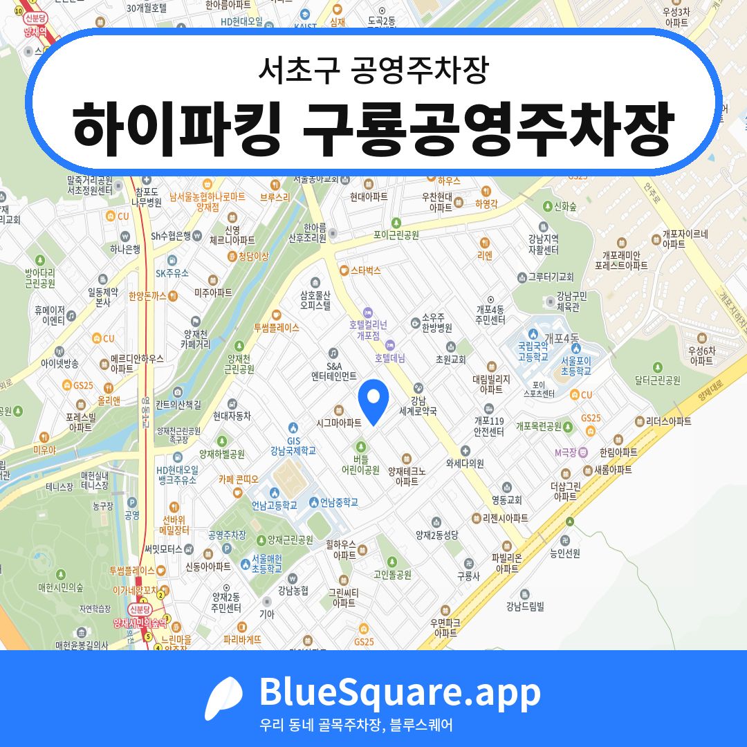 하이파킹 구룡공영주차장 위치 지도 — 서울 서초구 | 블루스퀘어 주차