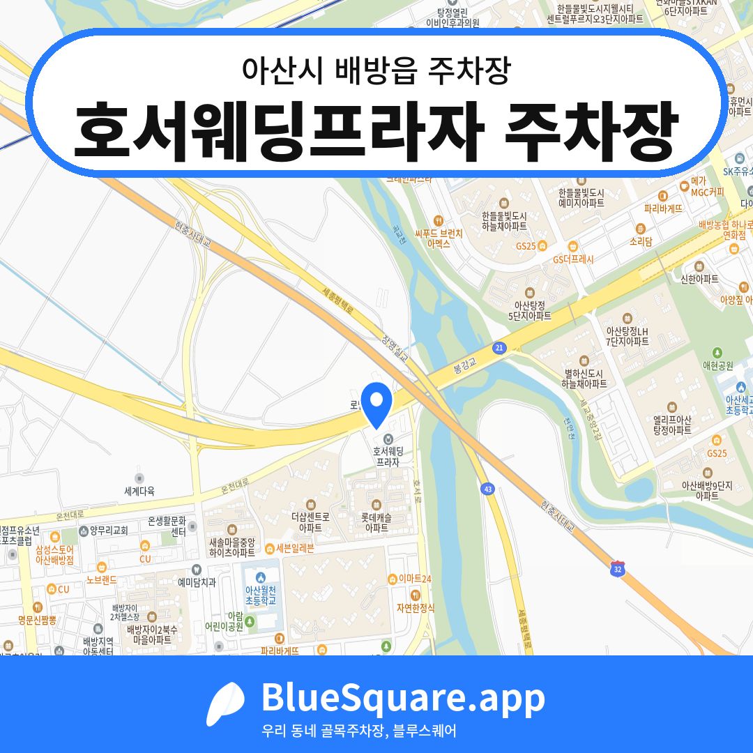 호서웨딩프라자 주차장 위치 지도 — 충남 아산시 배방읍 | 블루스퀘어 주차