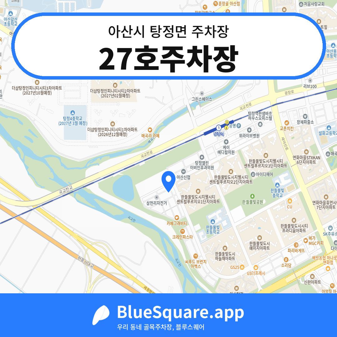 27호주차장 위치 지도 — 충남 아산시 탕정면 | 블루스퀘어 주차