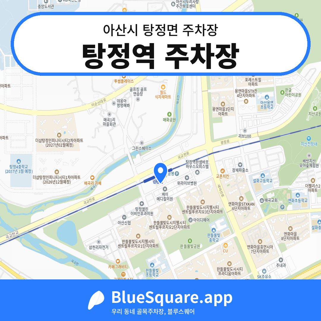 탕정역 주차장 위치 지도 — 충남 아산시 탕정면 | 블루스퀘어 주차