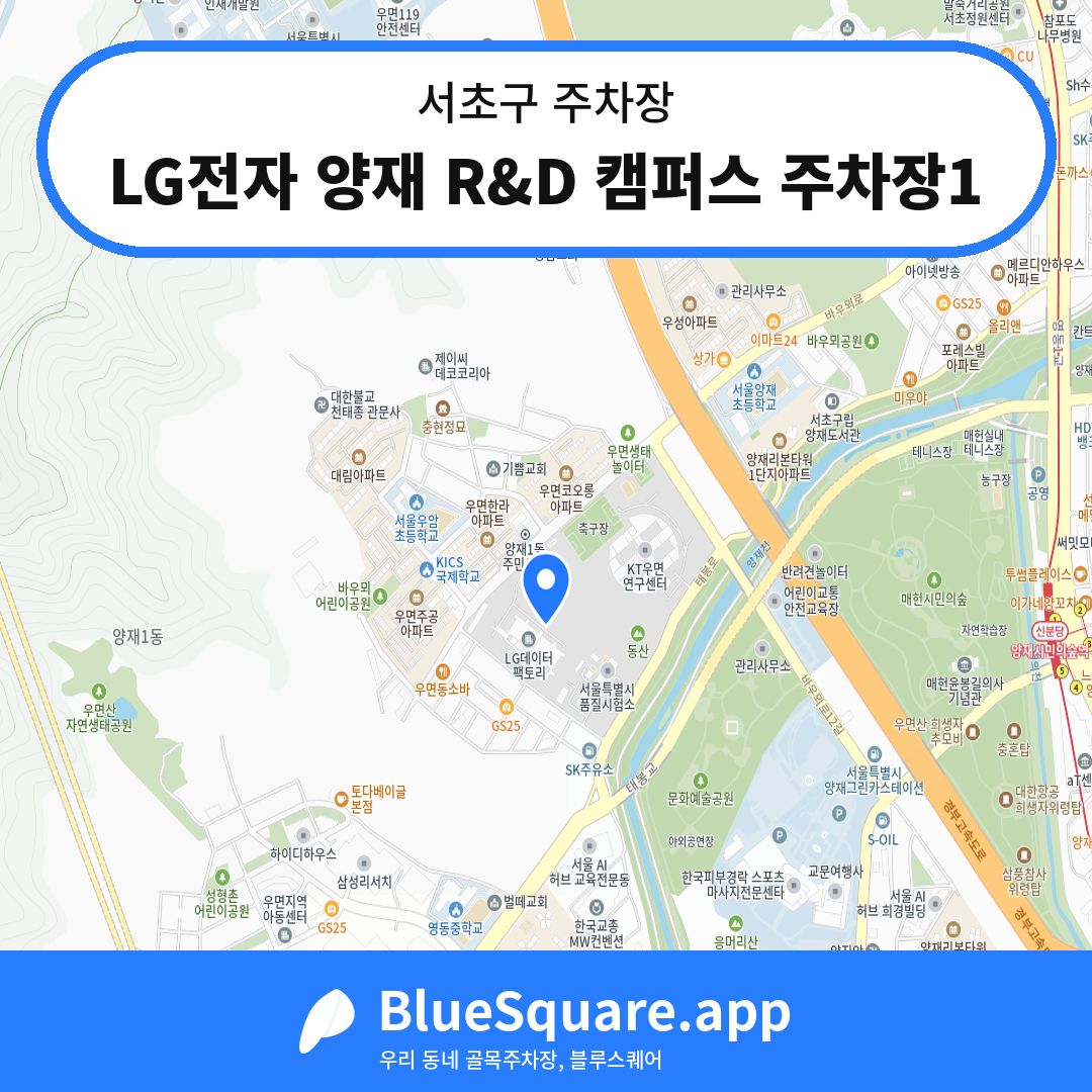 LG전자 양재 R&D 캠퍼스 주차장1 위치 지도 — 서울 서초구 | 블루스퀘어 주차