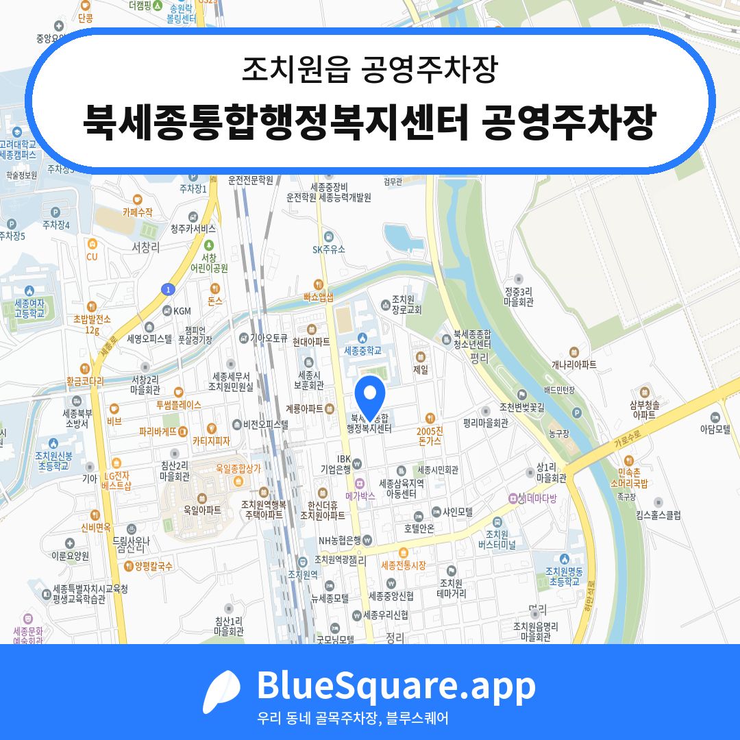 북세종통합행정복지센터 공영주차장 위치 지도 — 세종 조치원읍 | 블루스퀘어 주차
