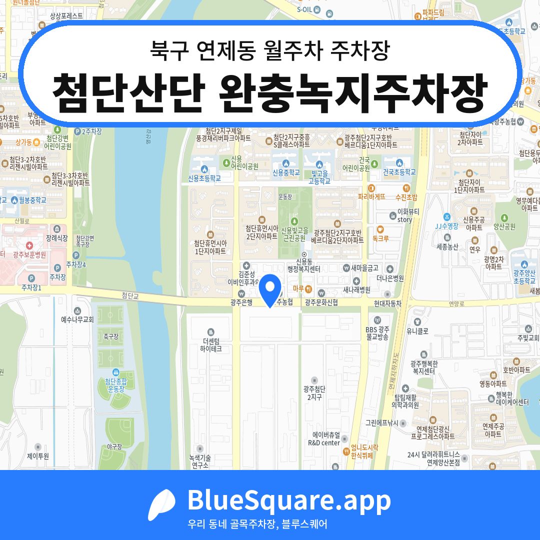 첨단산단 완충녹지주차장 위치 지도 — 광주 북구 연제동 | 블루스퀘어 주차