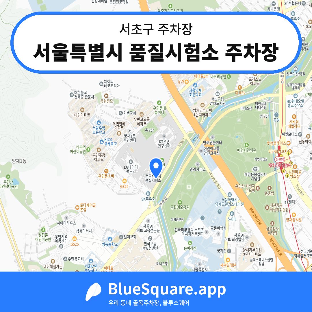 서울특별시 품질시험소 주차장 위치 지도 — 서울 서초구 | 블루스퀘어 주차