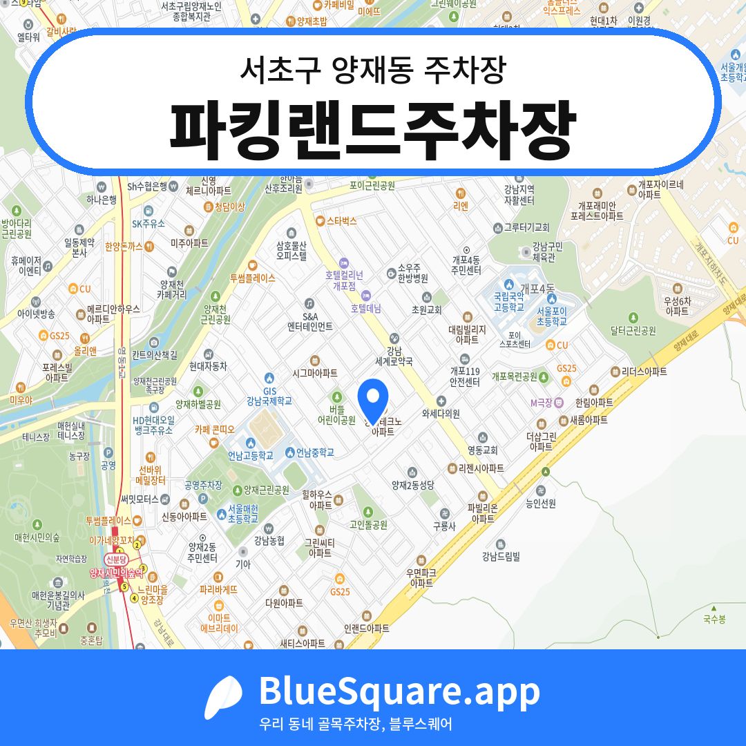 파킹랜드주차장 위치 지도 — 서울 서초구 양재동 | 블루스퀘어 주차