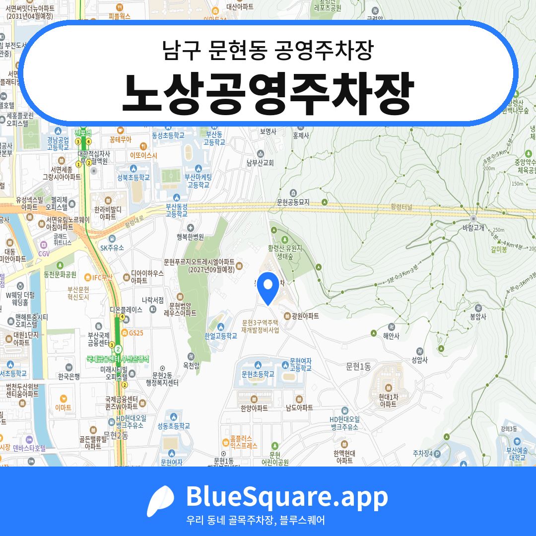 노상공영주차장 위치 지도 — 부산 남구 문현동 | 블루스퀘어 주차