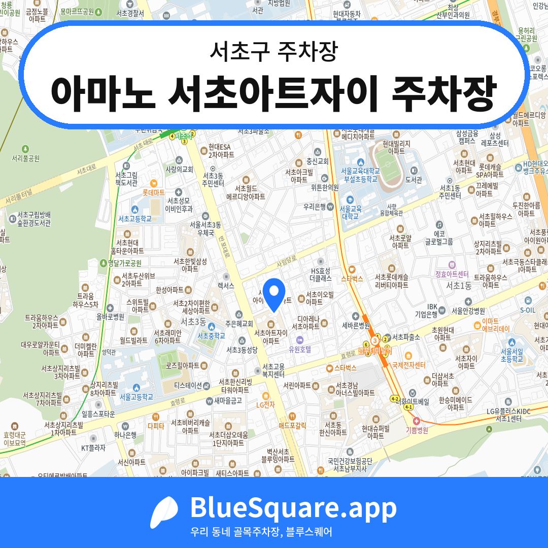 아마노 서초아트자이 주차장 위치 지도 — 서울 서초구 | 블루스퀘어 주차