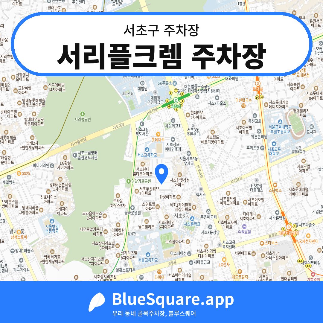 서리플크렘 주차장 위치 지도 — 서울 서초구 | 블루스퀘어 주차