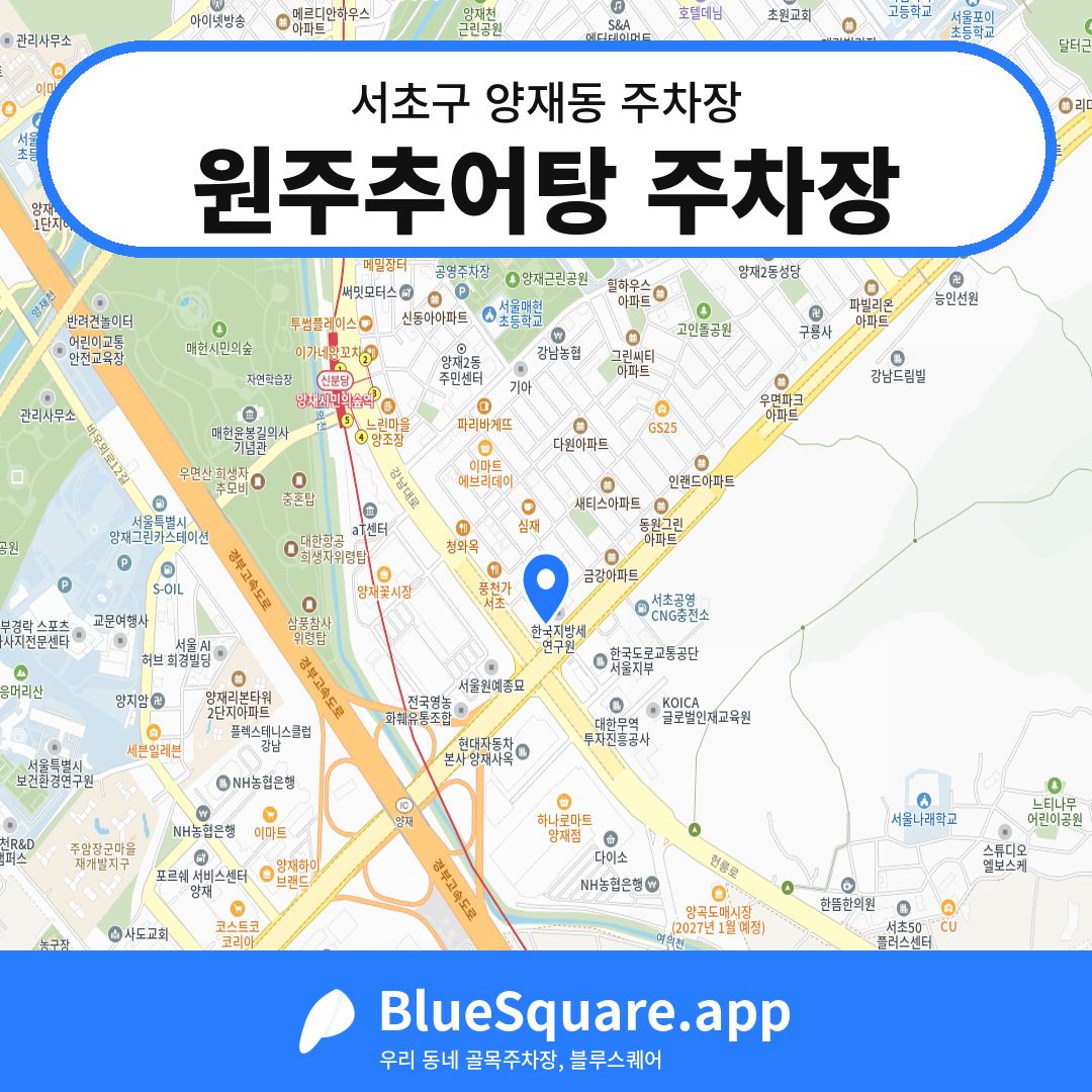 원주추어탕 주차장 위치 지도 — 서울 서초구 양재동 | 블루스퀘어 주차
