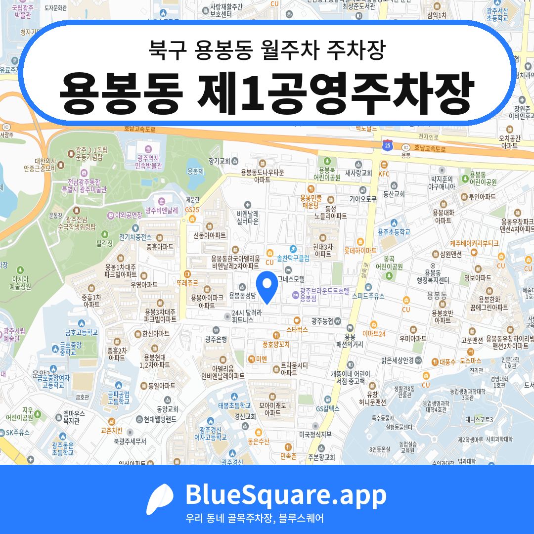 용봉동 제1공영주차장 위치 지도 — 광주 북구 용봉동 | 블루스퀘어 주차