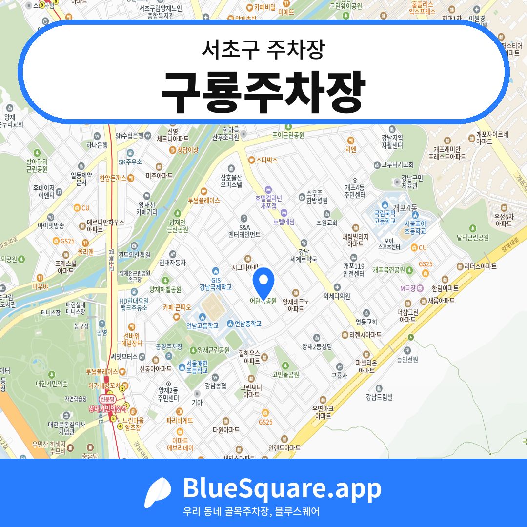 구룡주차장 위치 지도 — 서울 서초구 | 블루스퀘어 주차