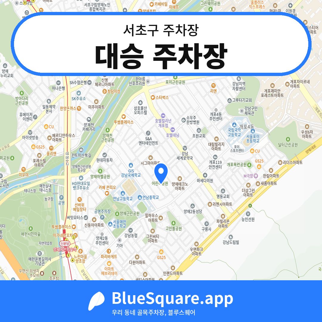 대승 주차장 위치 지도 — 서울 서초구 | 블루스퀘어 주차