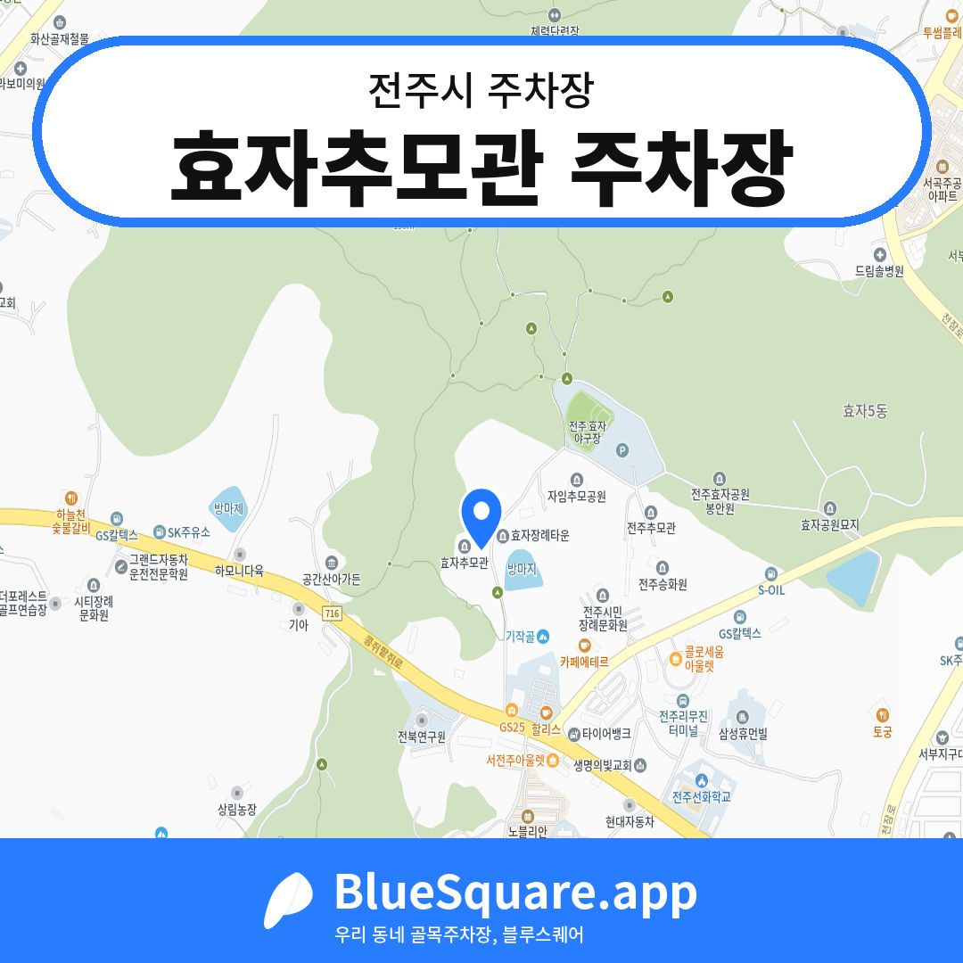 효자추모관 주차장 위치 지도 — 전북 전주시 | 블루스퀘어 주차