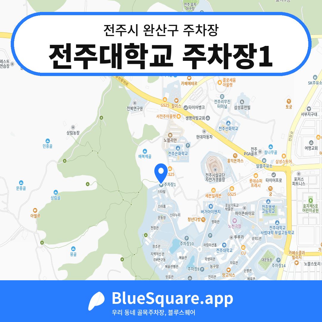 전주대학교 주차장1 위치 지도 — 전북 전주시 완산구 | 블루스퀘어 주차