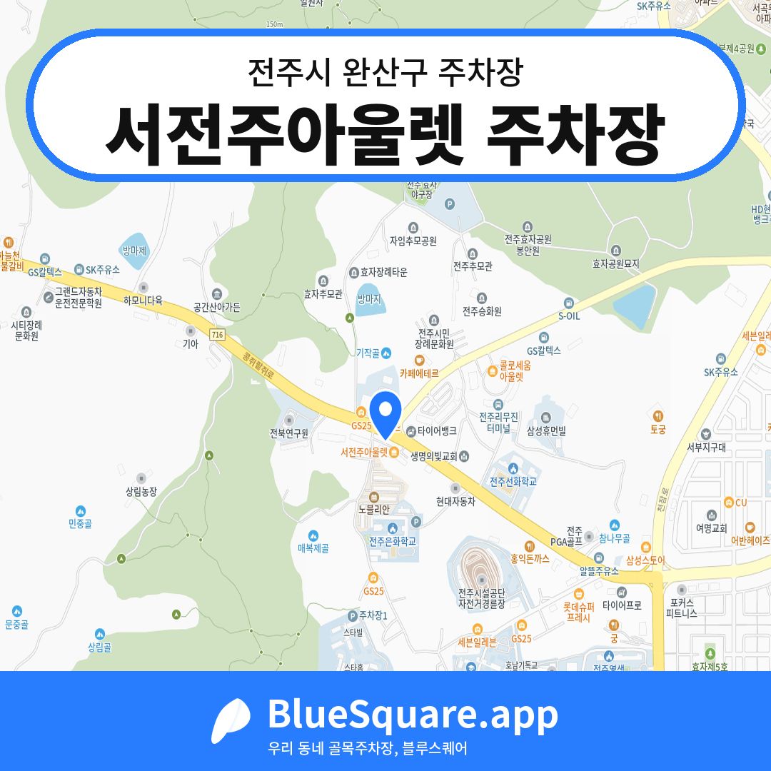 서전주아울렛 주차장 위치 지도 — 전북 전주시 완산구 | 블루스퀘어 주차