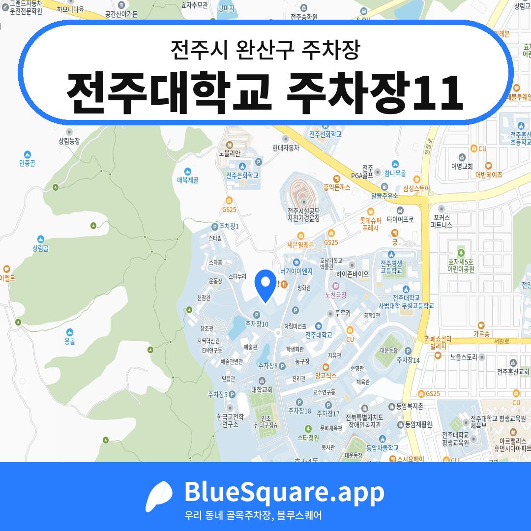 전주대학교 주차장11 위치 지도 — 전북 전주시 완산구 | 블루스퀘어 주차