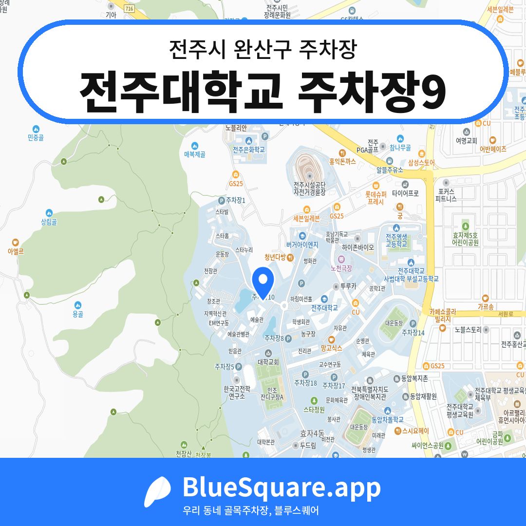 전주대학교 주차장9 위치 지도 — 전북 전주시 완산구 | 블루스퀘어 주차