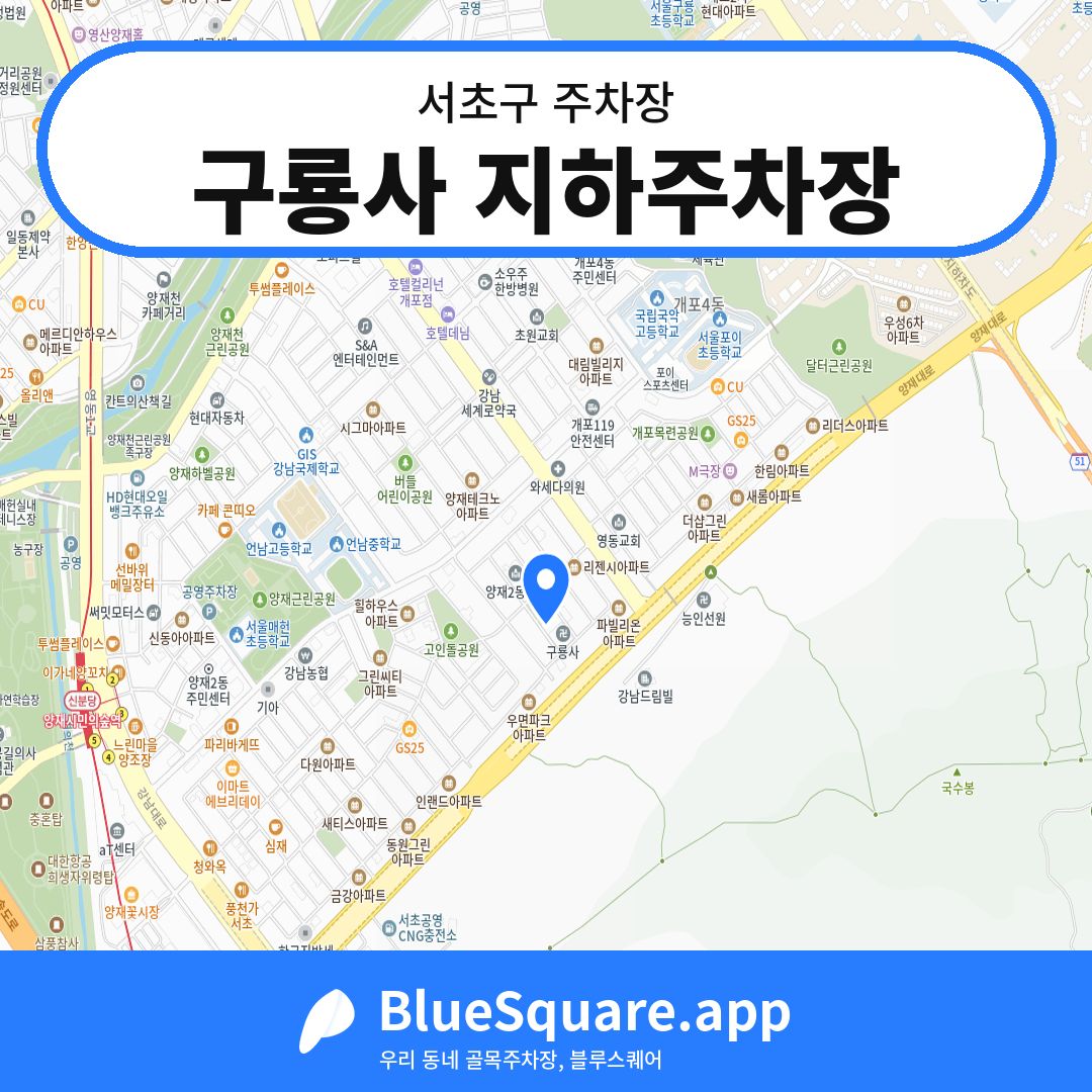 구룡사 지하주차장 위치 지도 — 서울 서초구 | 블루스퀘어 주차