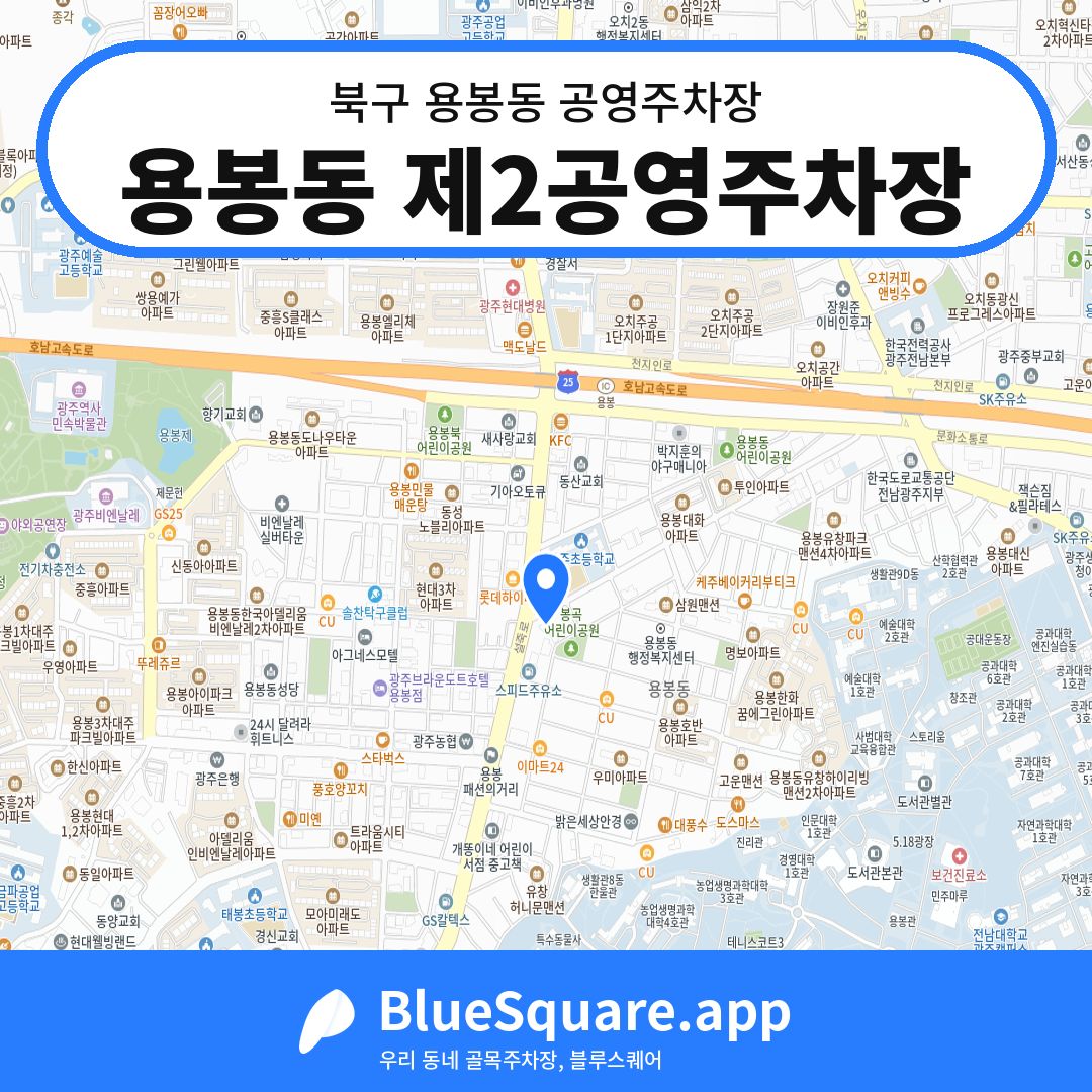 용봉동 제2공영주차장 위치 지도 — 광주 북구 용봉동 | 블루스퀘어 주차
