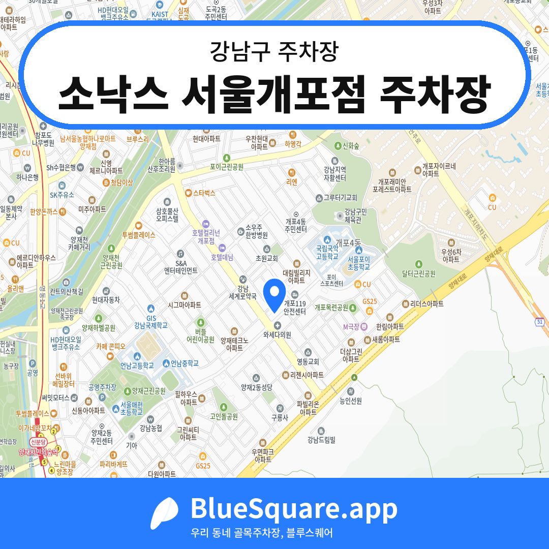 소낙스 서울개포점 주차장 위치 지도 — 서울 강남구 | 블루스퀘어 주차