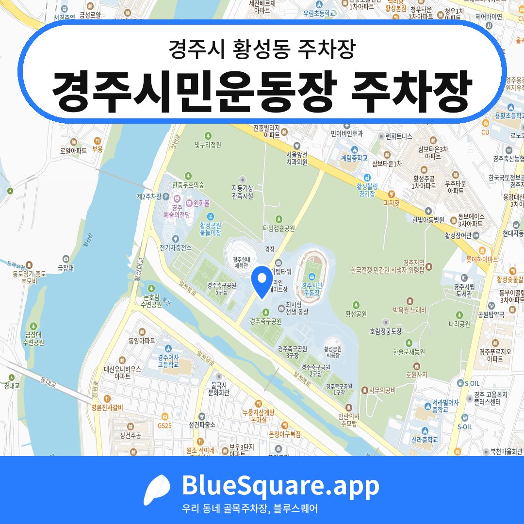 경주시민운동장 주차장 위치 지도 — 경북 경주시 황성동 | 블루스퀘어 주차