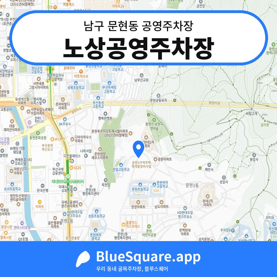 노상공영주차장 위치 지도 — 부산 남구 문현동 | 블루스퀘어 주차