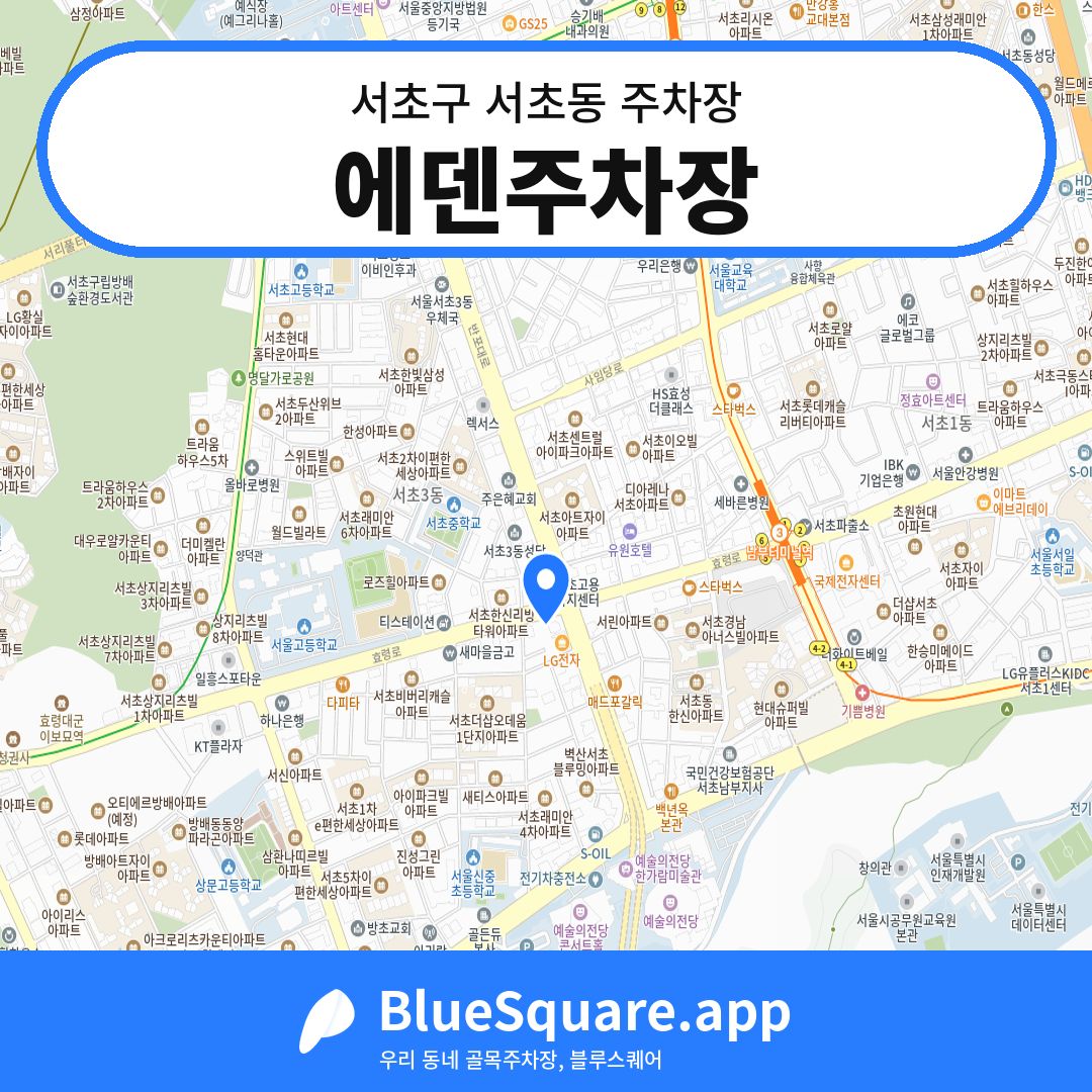 에덴주차장 위치 지도 — 서울 서초구 서초동 | 블루스퀘어 주차