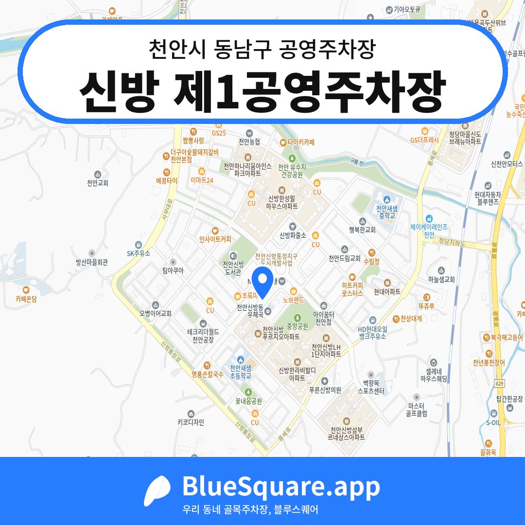 신방 제1공영주차장 위치 지도 — 충남 천안시 동남구 신방동 | 블루스퀘어 주차