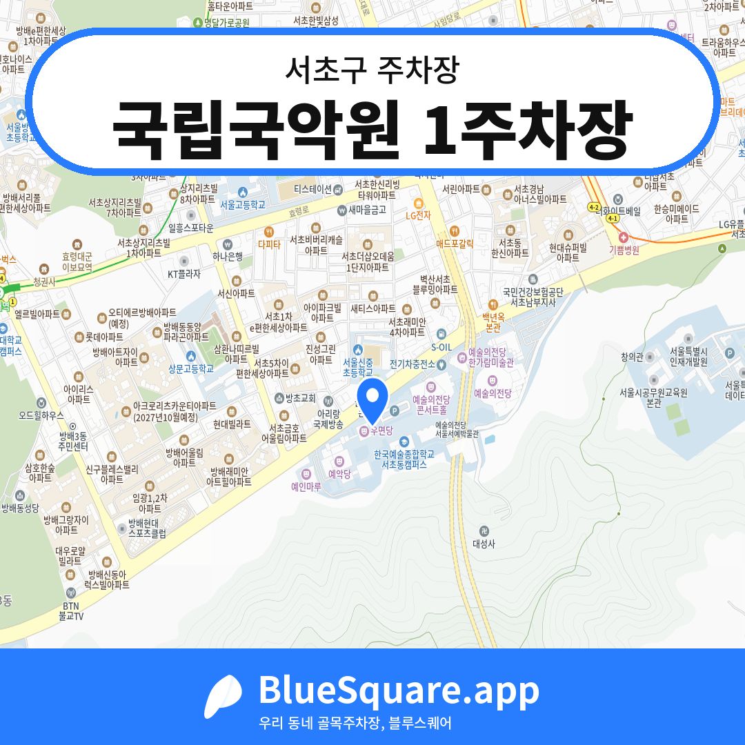 국립국악원 1주차장 위치 지도 — 서울 서초구 | 블루스퀘어 주차