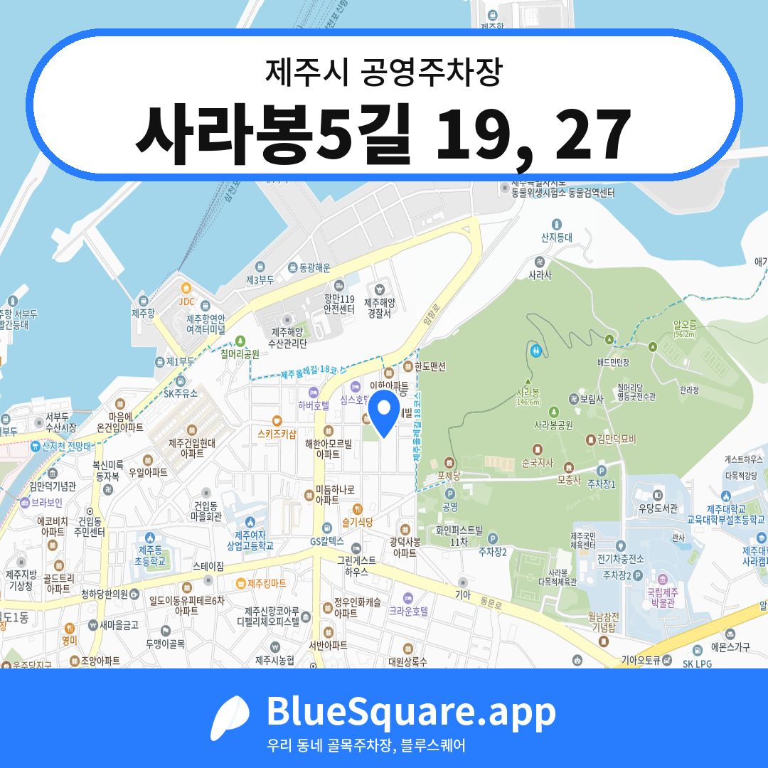 사라봉5길 19, 27 위치 지도 — 제주 제주시 | 블루스퀘어 주차