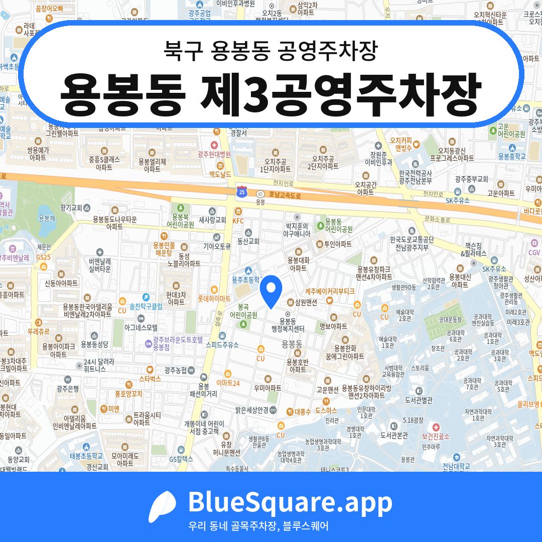 용봉동 제3공영주차장 위치 지도 — 광주 북구 용봉동 | 블루스퀘어 주차