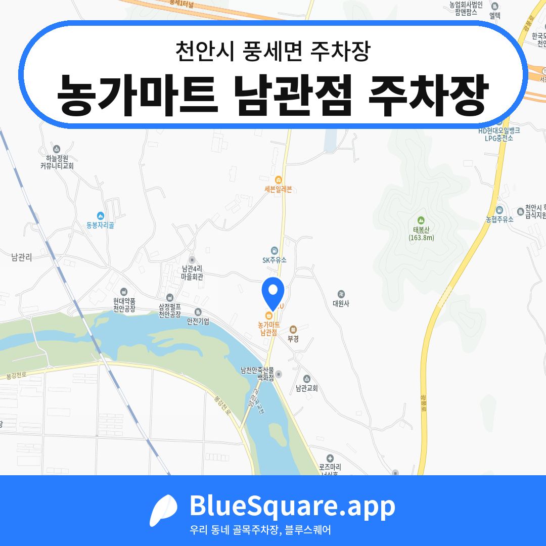 농가마트 남관점 주차장 위치 지도 — 충남 천안시 풍세면 | 블루스퀘어 주차