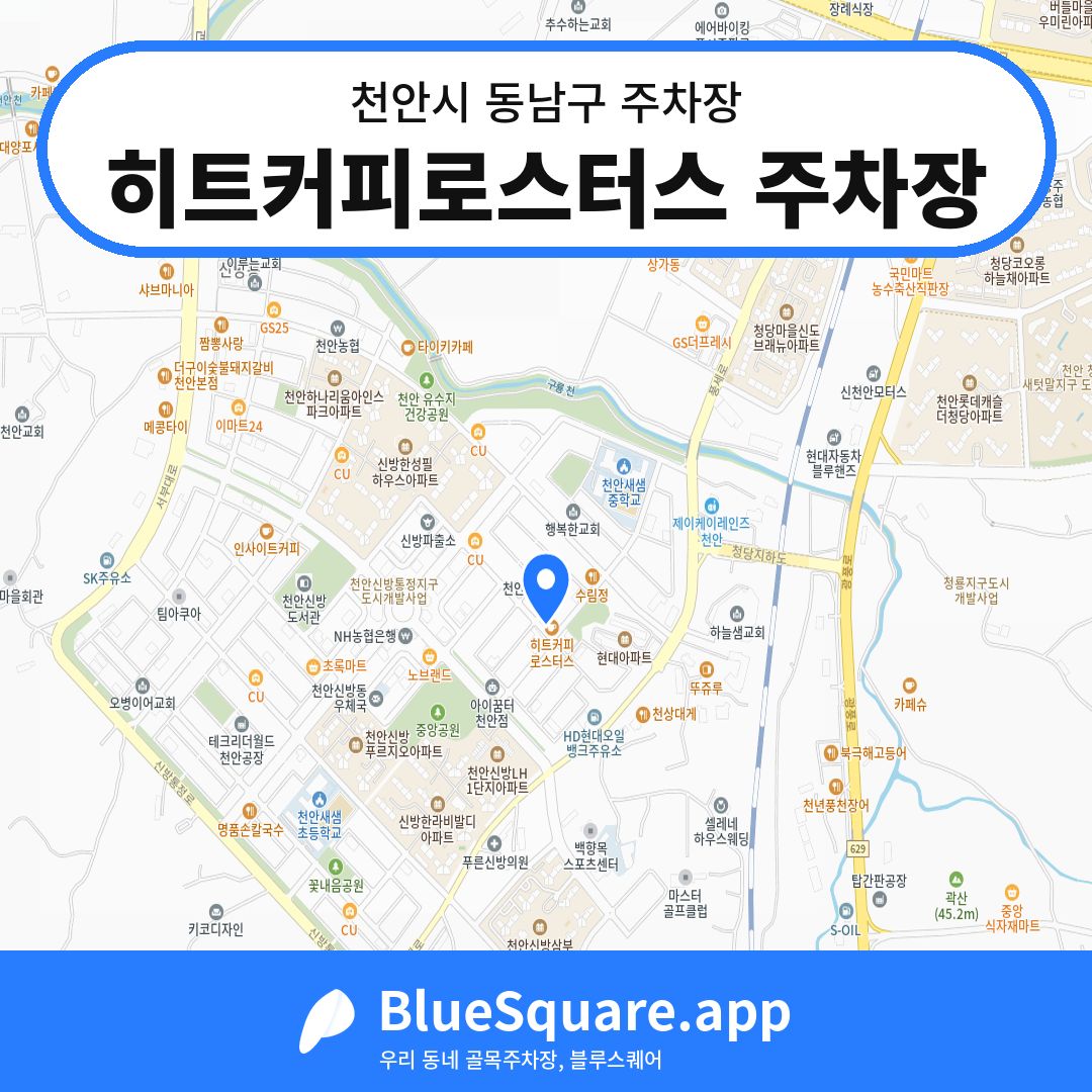히트커피로스터스 주차장 위치 지도 — 충남 천안시 동남구 신방동 | 블루스퀘어 주차