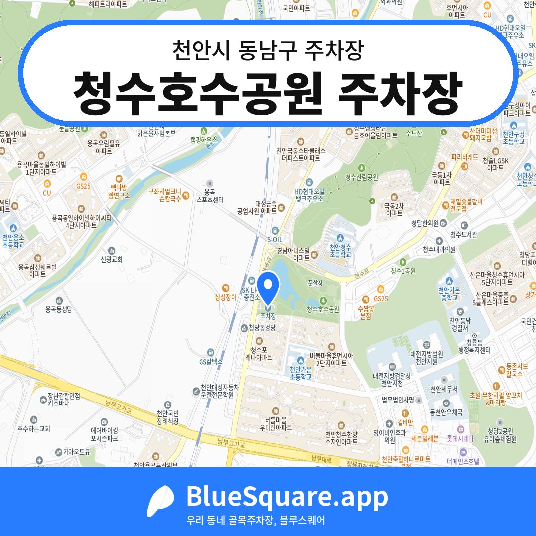 청수호수공원 주차장 위치 지도 — 충남 천안시 동남구 | 블루스퀘어 주차
