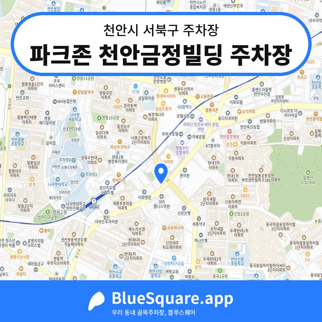 파크존 천안금정빌딩 주차장 위치 지도 — 충남 천안시 서북구 | 블루스퀘어 주차
