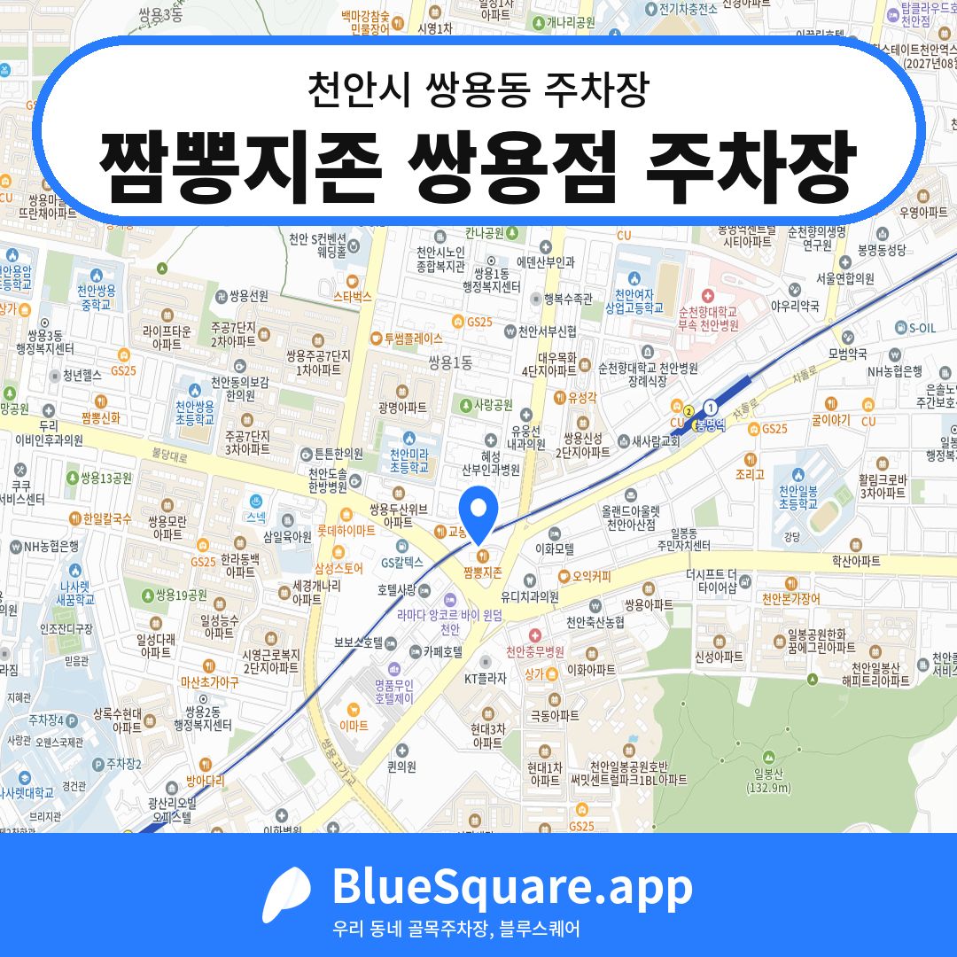 짬뽕지존 쌍용점 주차장 위치 지도 — 충남 천안시 쌍용동 | 블루스퀘어 주차