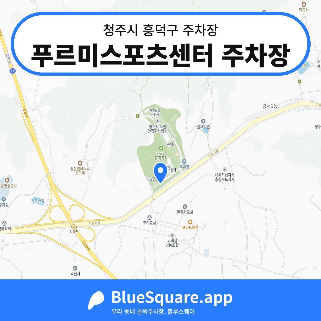 푸르미스포츠센터 주차장 위치 지도 — 충북 청주시 흥덕구 휴암동 | 블루스퀘어 주차