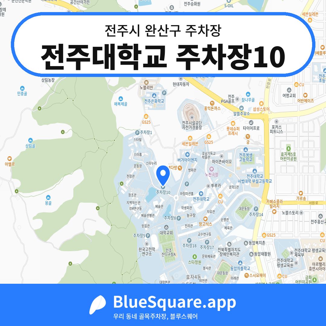 전주대학교 주차장10 위치 지도 — 전북 전주시 완산구 | 블루스퀘어 주차